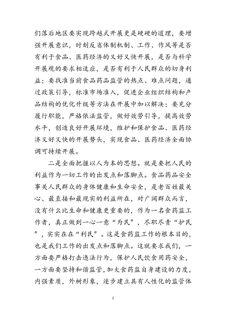 2023年食药监管事业的科学发展观调研思考范文.doc_第2页