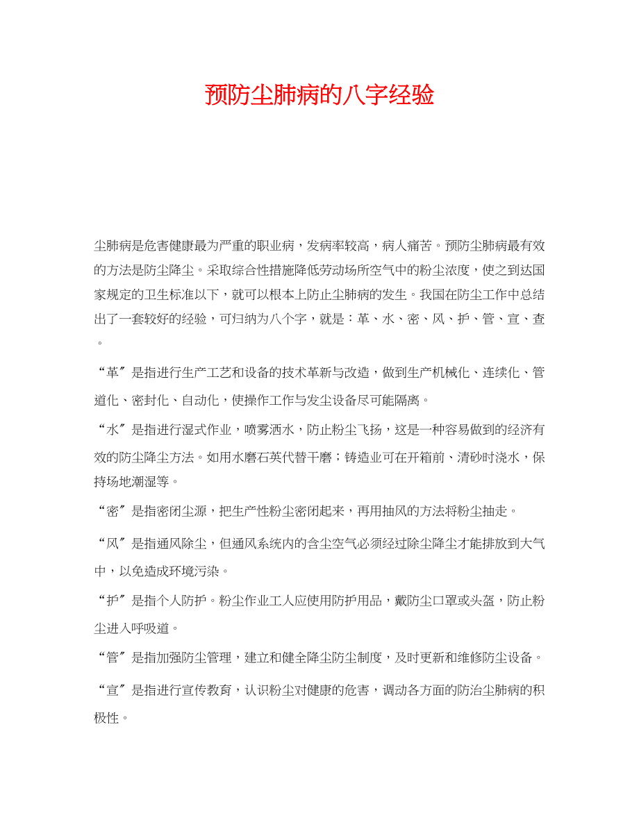 2023年《安全管理职业卫生》之预防尘肺病的八字经验.docx_第1页