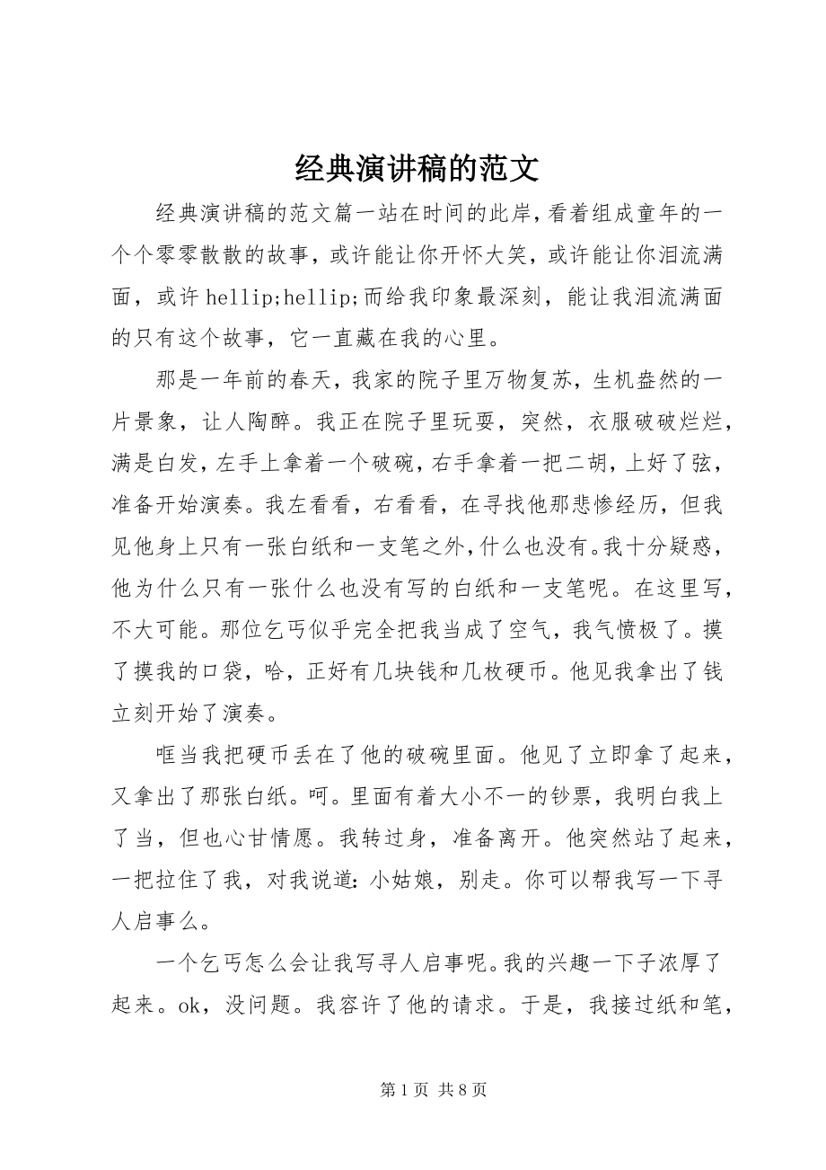 2023年经典演讲稿的.docx_第1页