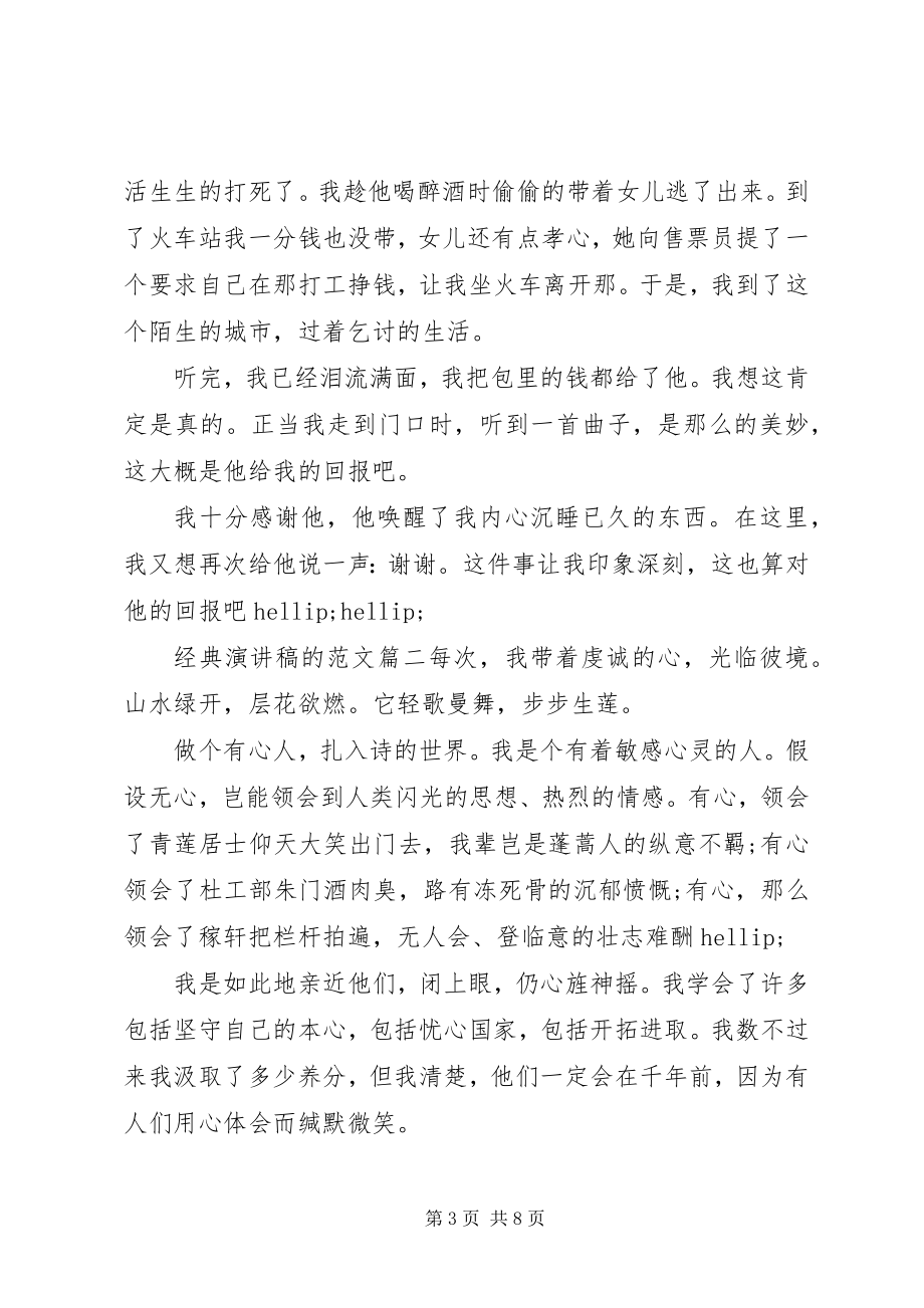 2023年经典演讲稿的.docx_第3页