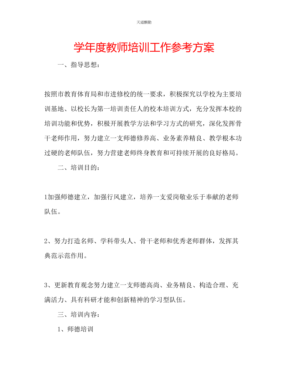 2023年学度教师培训工作计划.docx_第1页