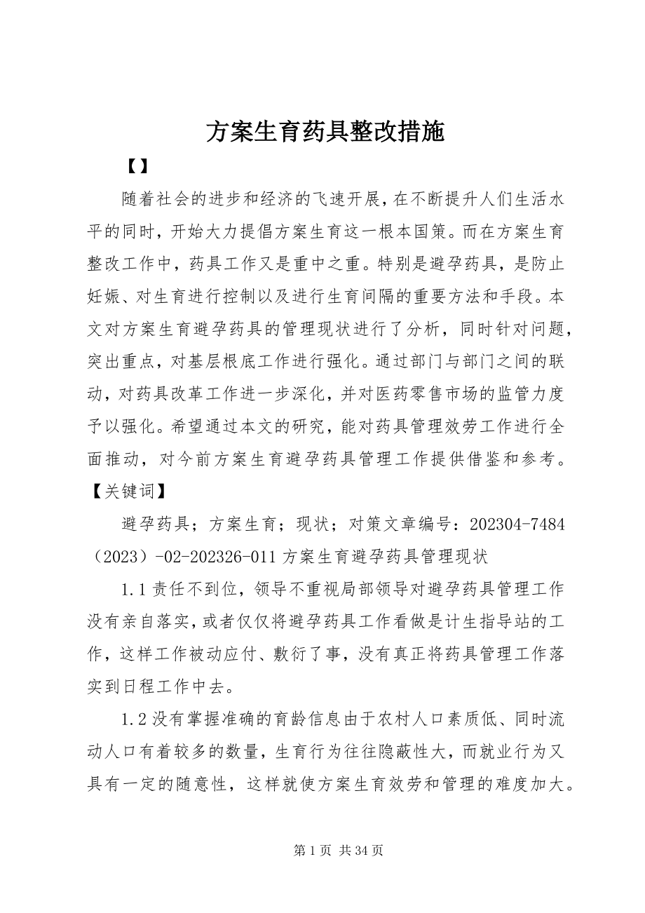 2023年计划生育药具整改措施.docx_第1页