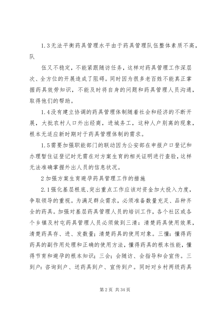 2023年计划生育药具整改措施.docx_第2页