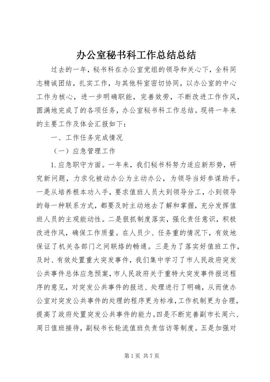 2023年办公室秘书科工作总结总结新编.docx_第1页