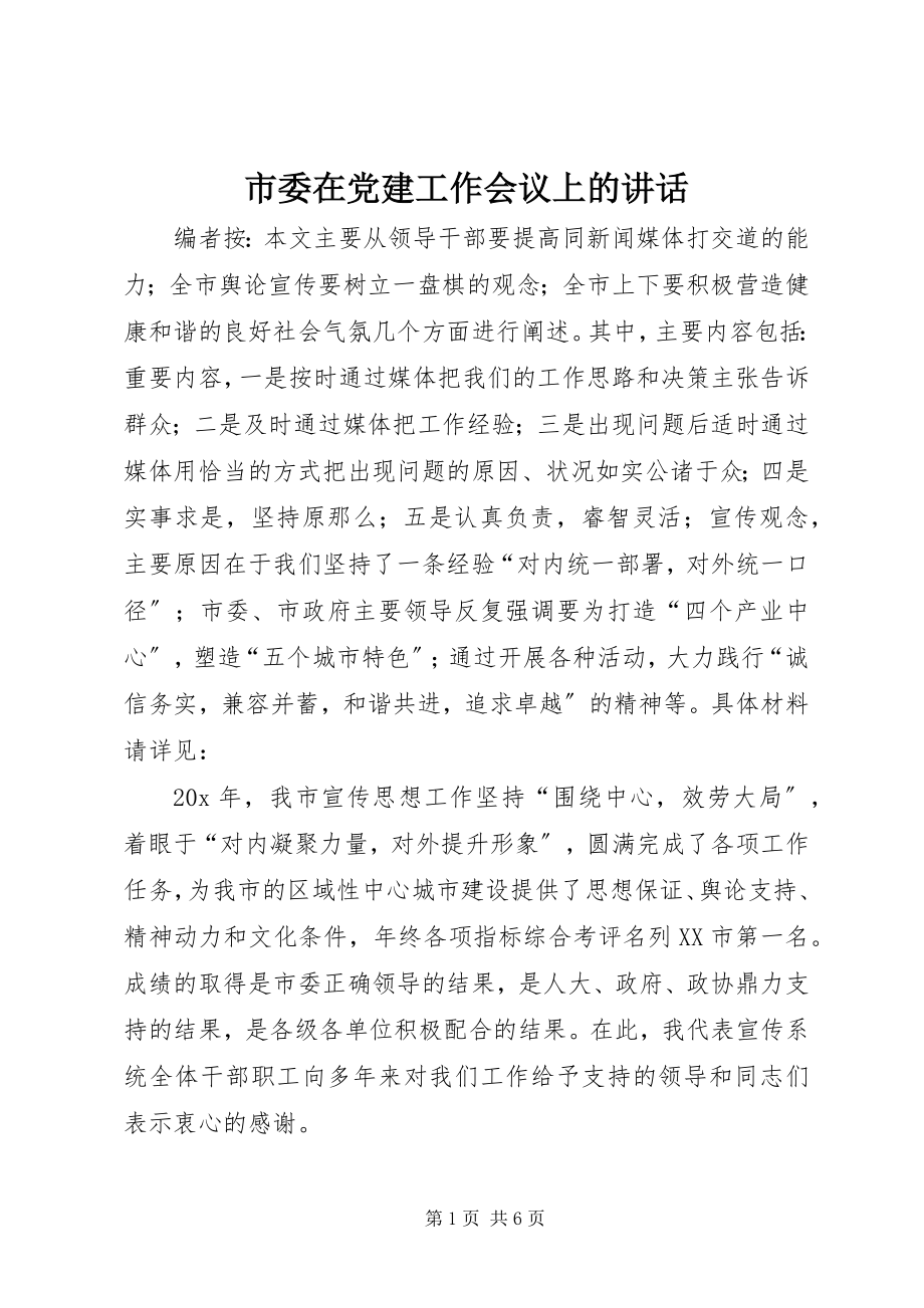 2023年市委在党建工作会议上的致辞.docx_第1页