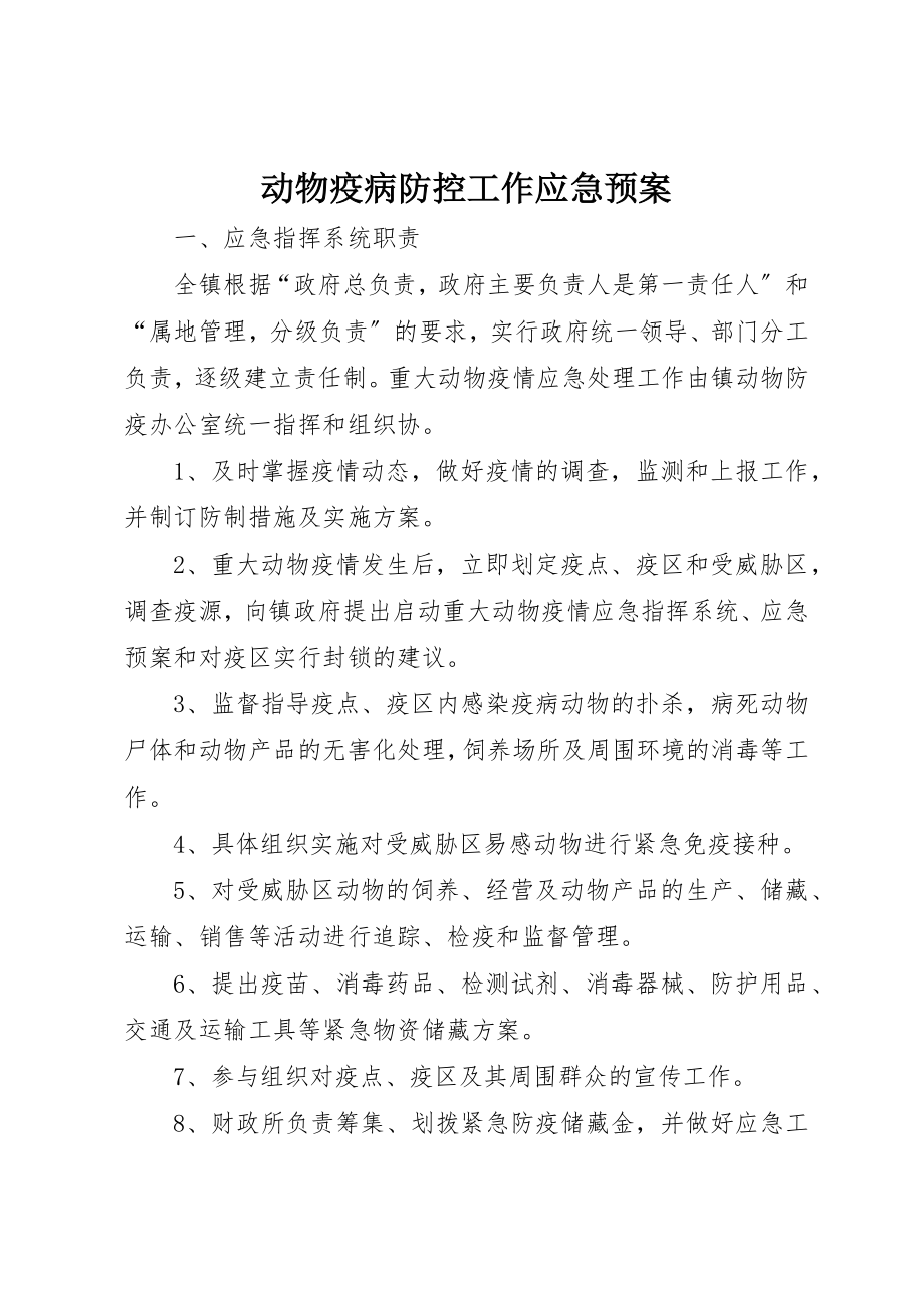 2023年动物疫病防控工作应急预案.docx_第1页