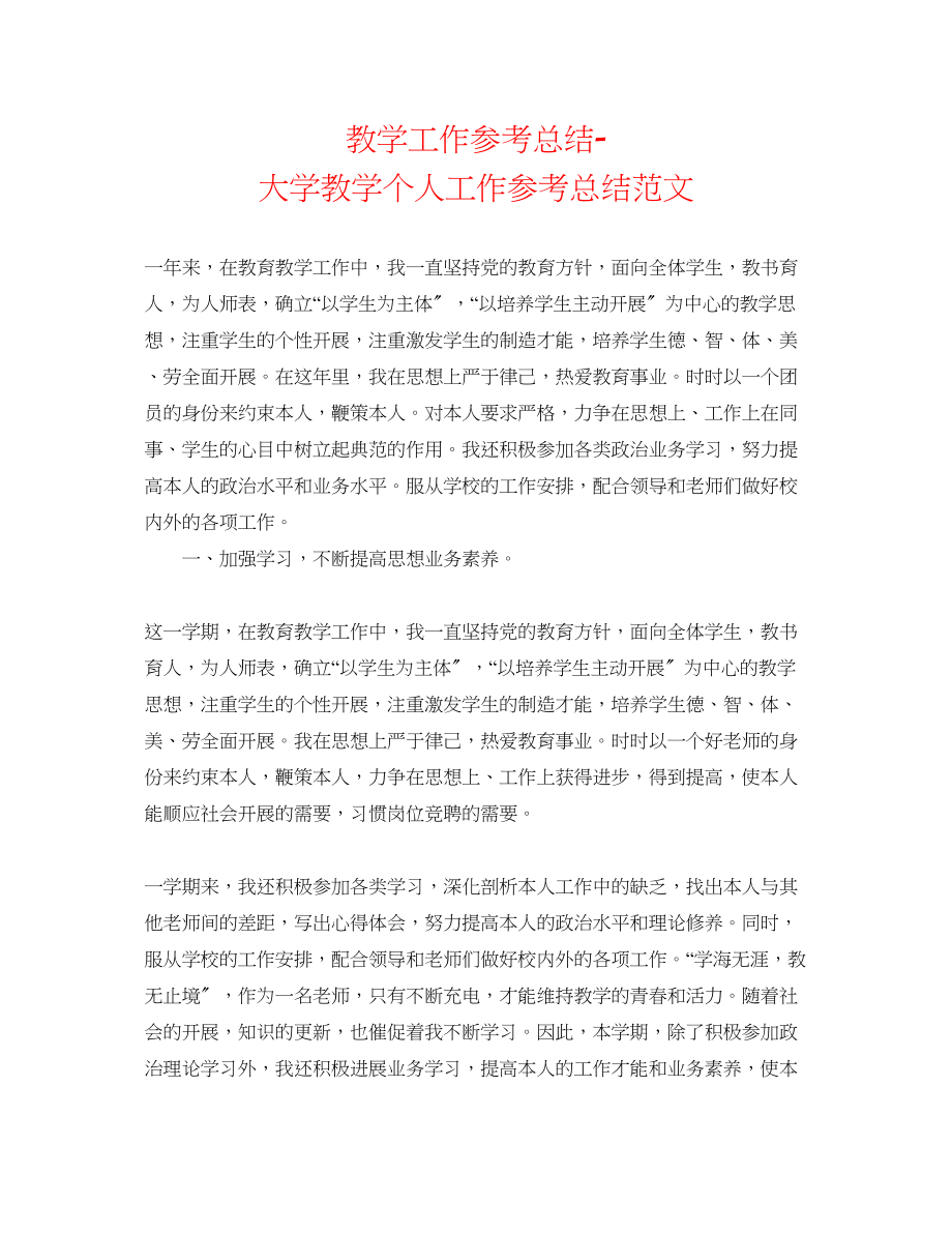 2023年教学工作总结大学教学个人工作总结范文.docx_第1页