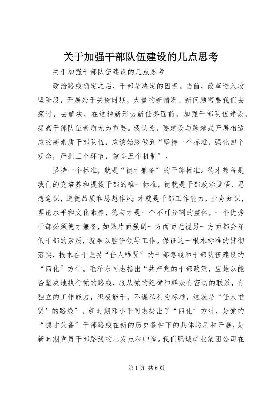 2023年加强干部队伍建设的几点思考.docx_第1页