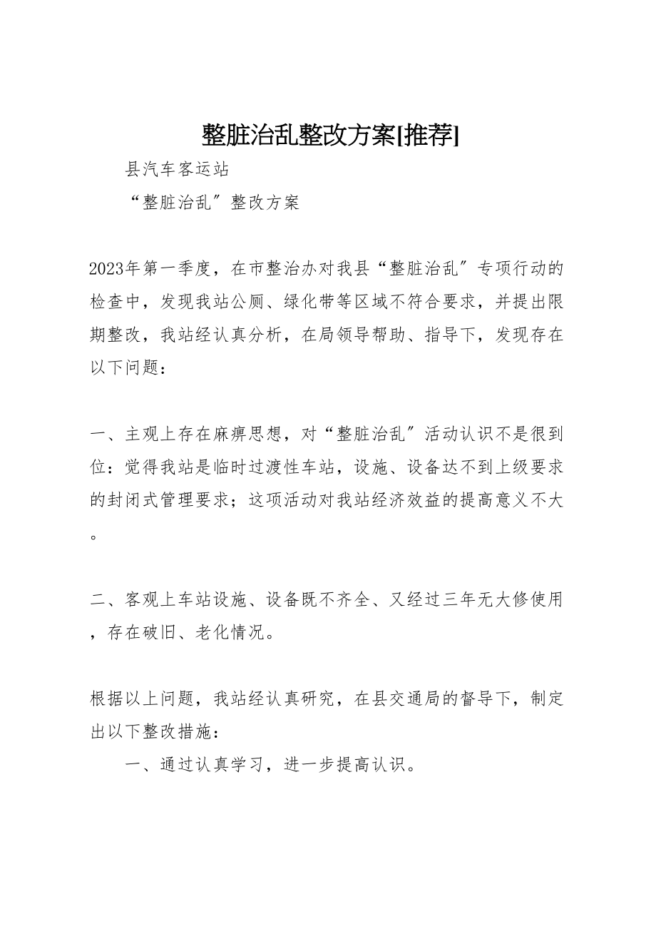 2023年整脏治乱整改方案推荐 .doc_第1页