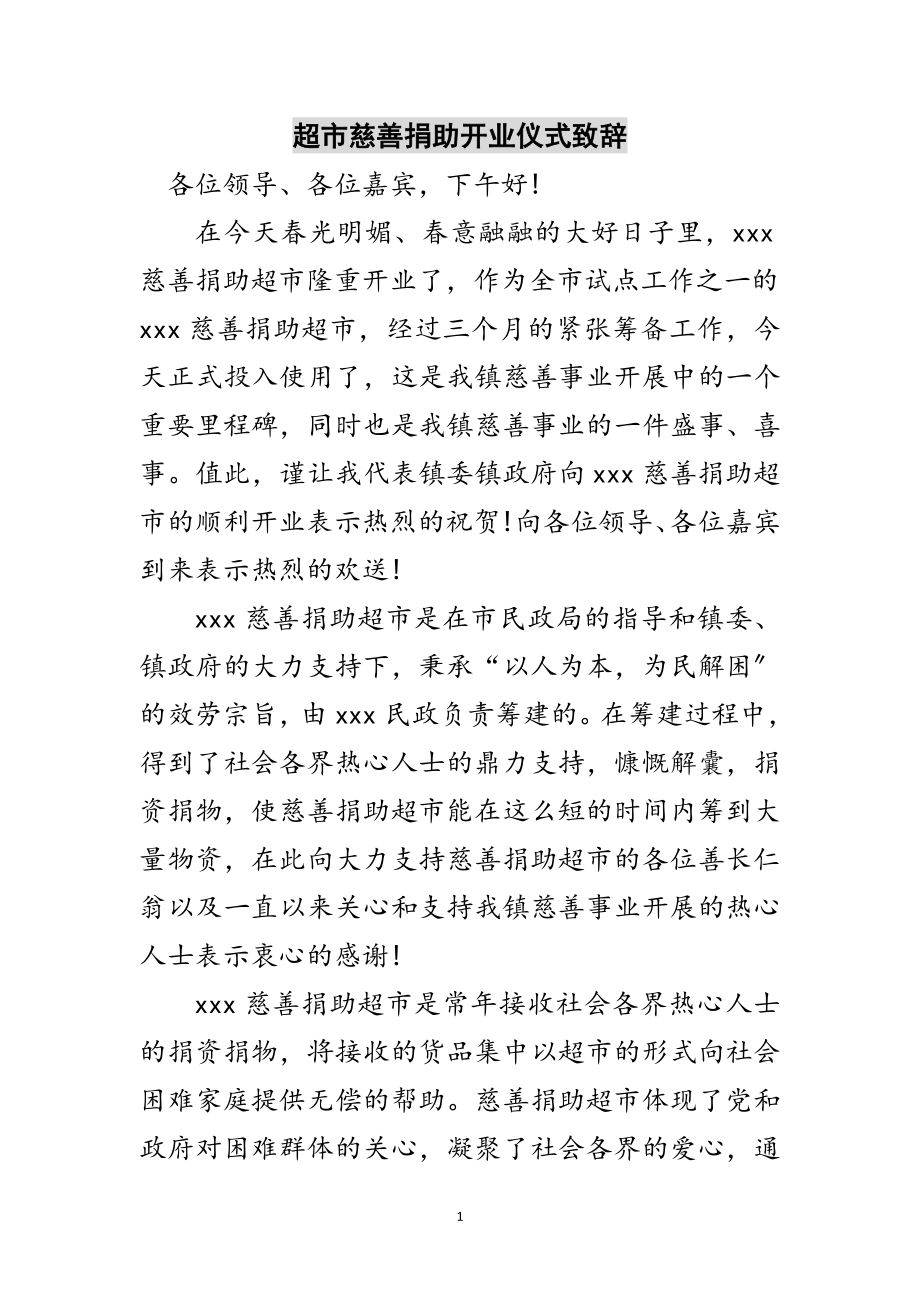 2023年超市慈善捐助开业仪式致辞范文.doc_第1页