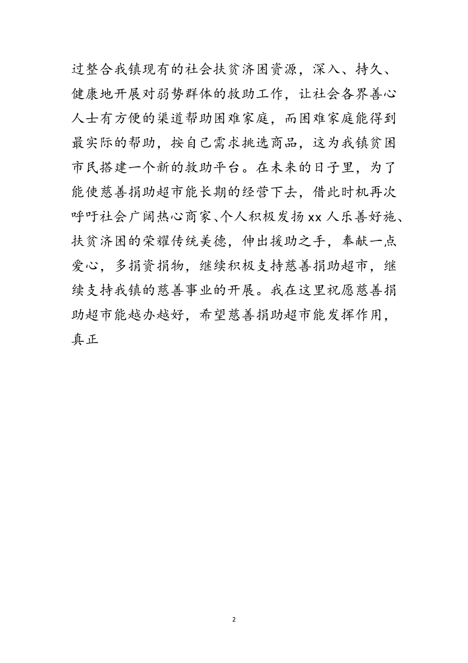 2023年超市慈善捐助开业仪式致辞范文.doc_第2页