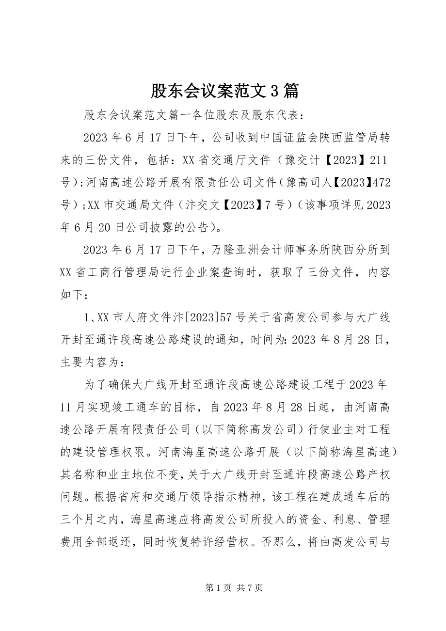 2023年股东会议案3篇.docx_第1页