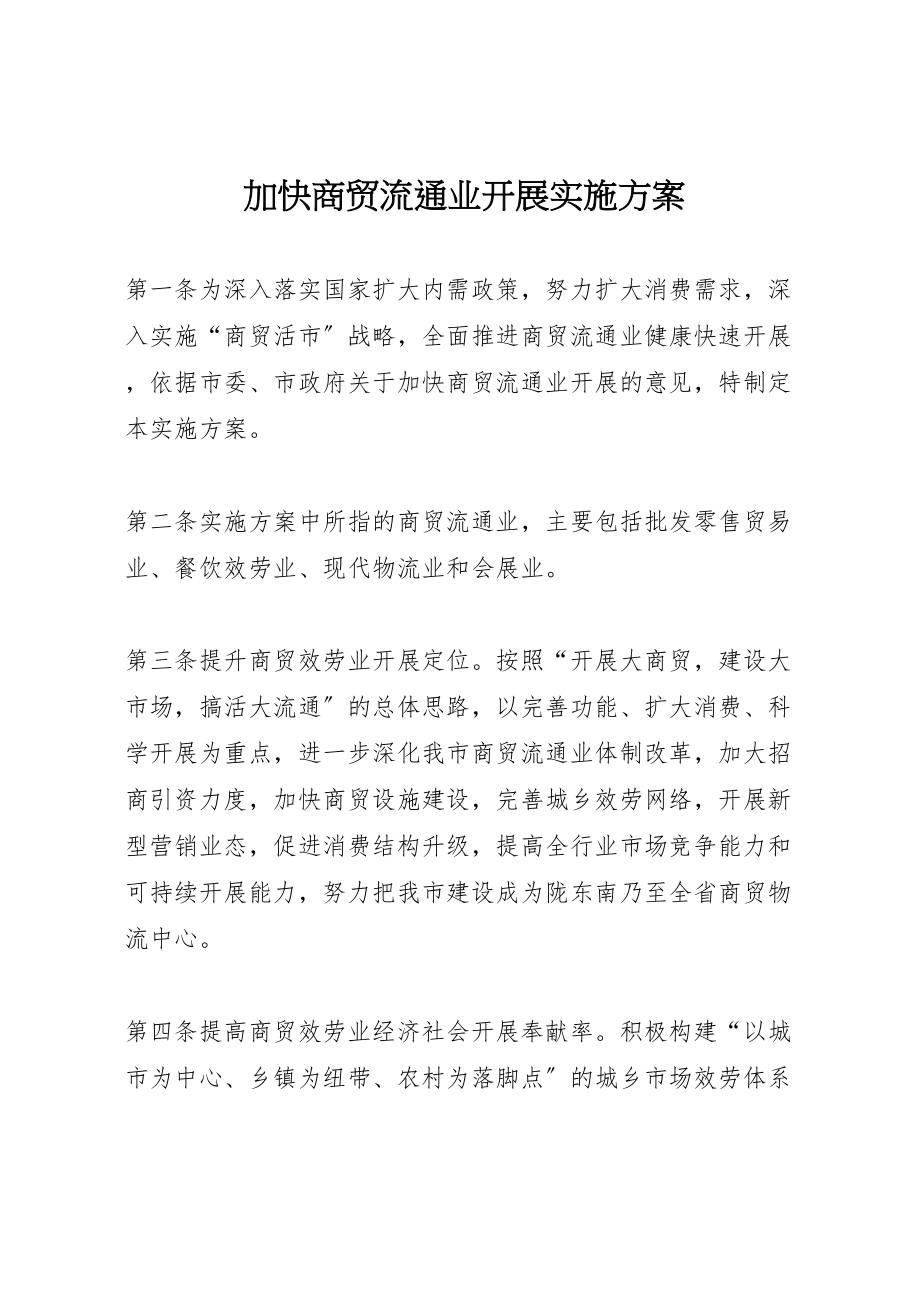 2023年加快商贸流通业发展实施方案.doc_第1页