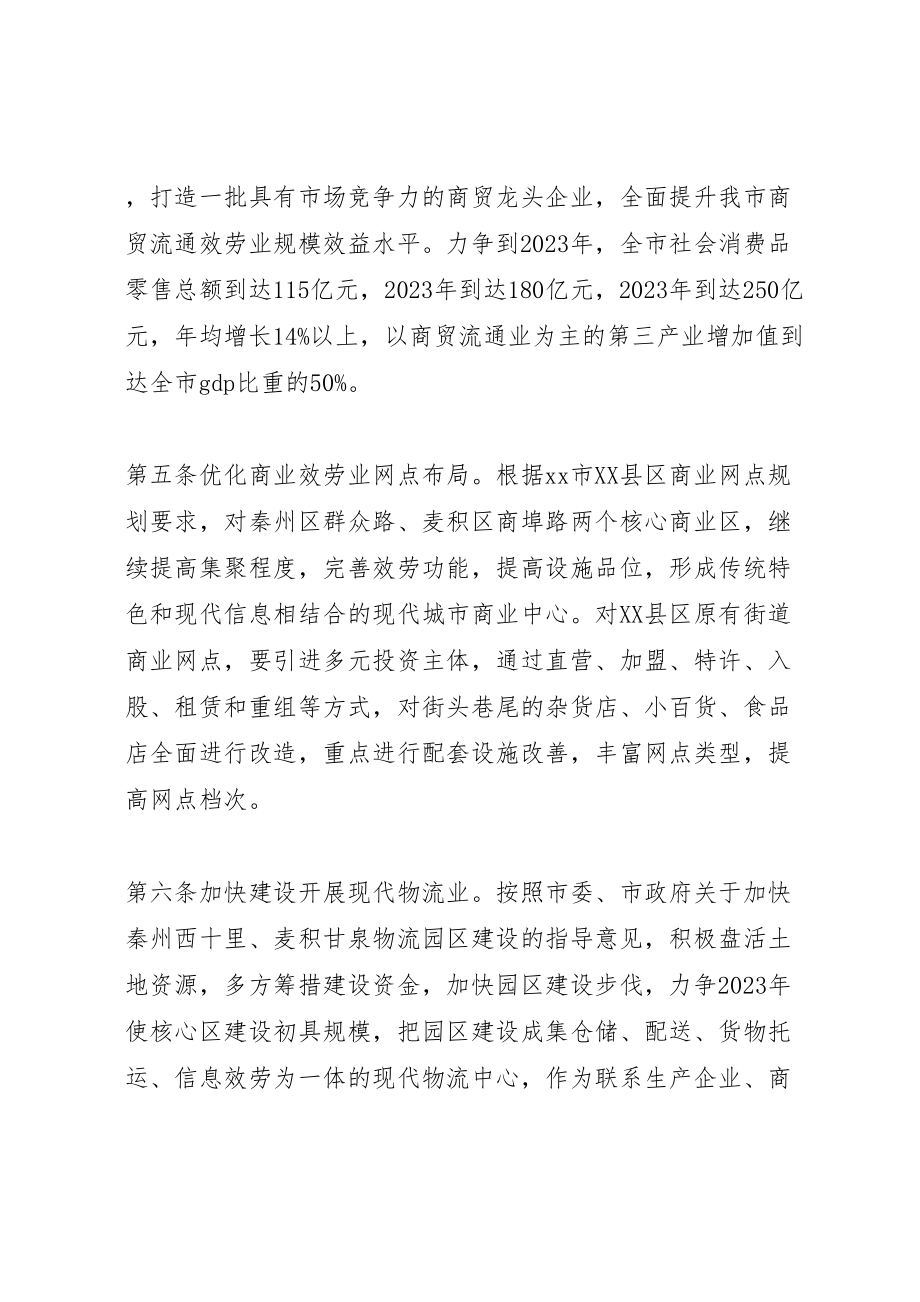 2023年加快商贸流通业发展实施方案.doc_第2页