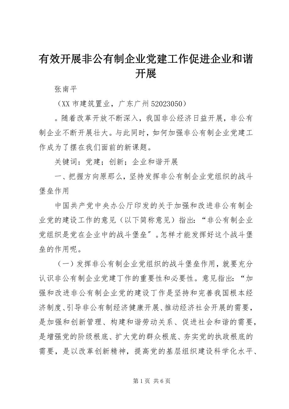 2023年有效开展非公有制企业党建工作促进企业和谐发展.docx_第1页