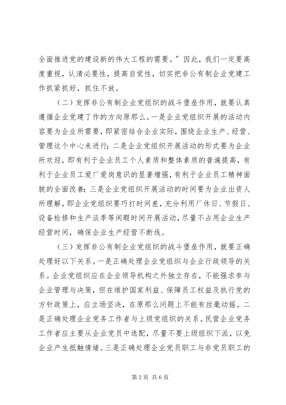 2023年有效开展非公有制企业党建工作促进企业和谐发展.docx_第2页