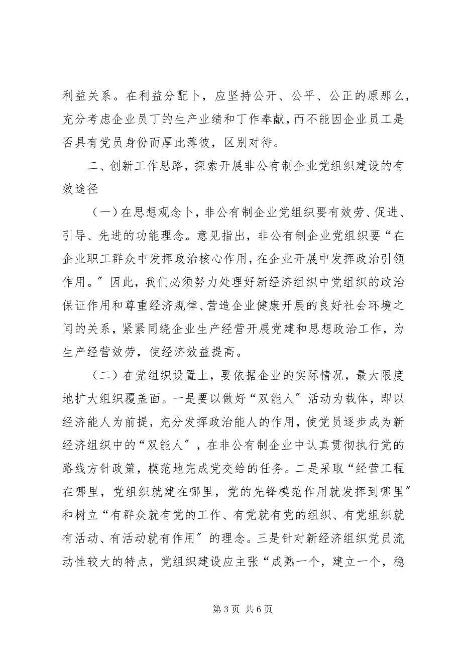 2023年有效开展非公有制企业党建工作促进企业和谐发展.docx_第3页