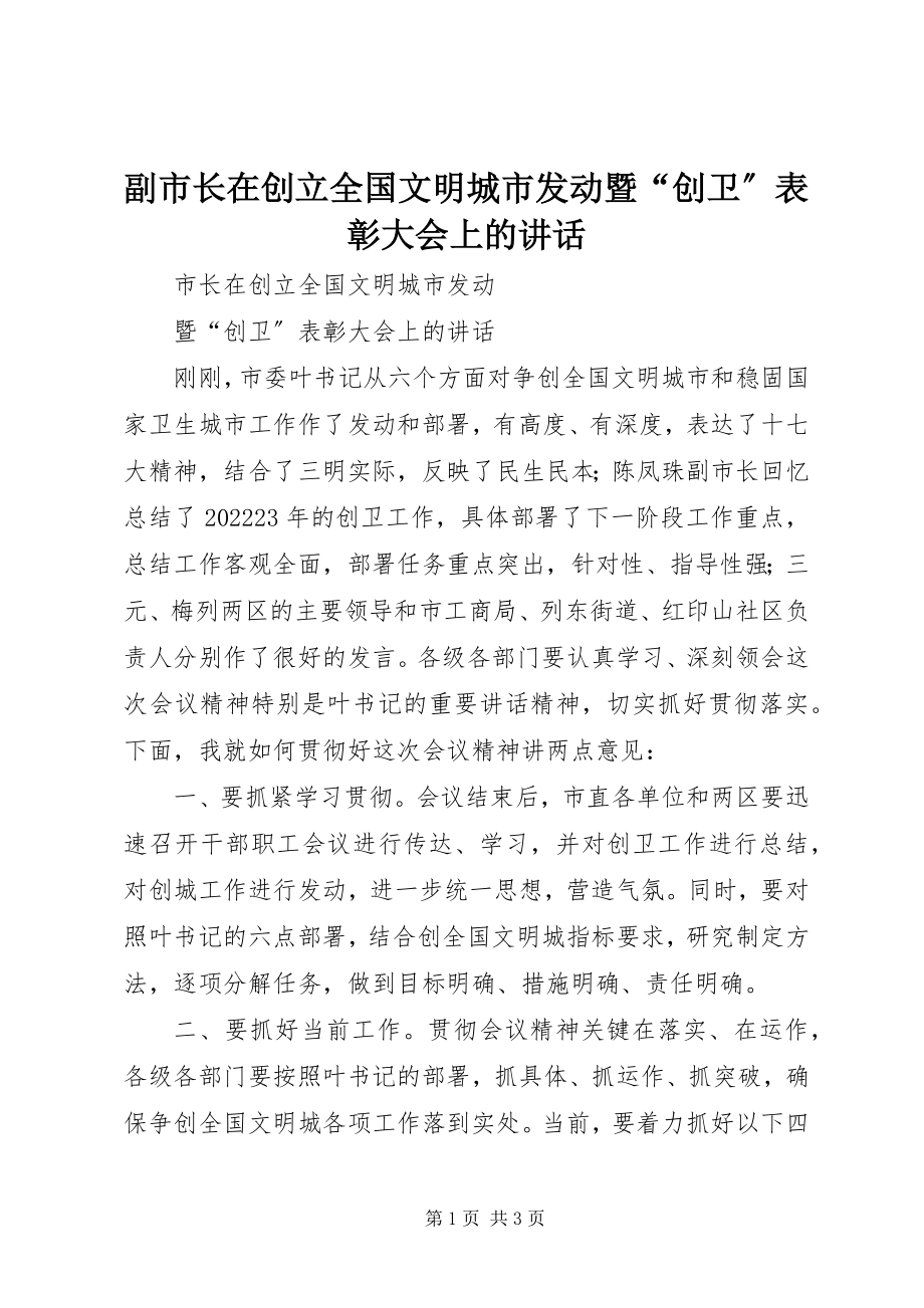 2023年副市长在创建全国文明城市动员暨“创卫”表彰大会上的致辞.docx_第1页