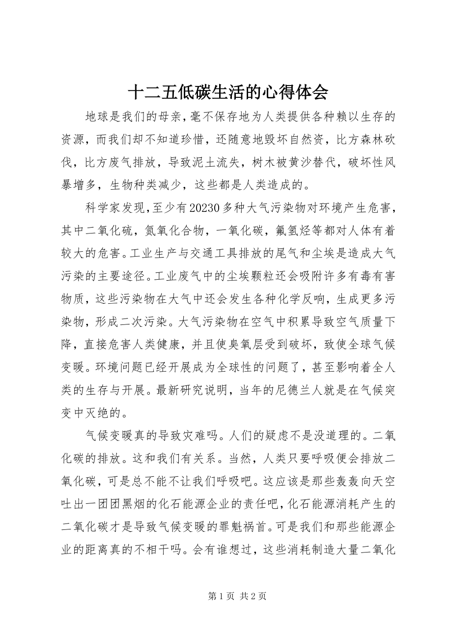 2023年十二五低碳生活的心得体会.docx_第1页