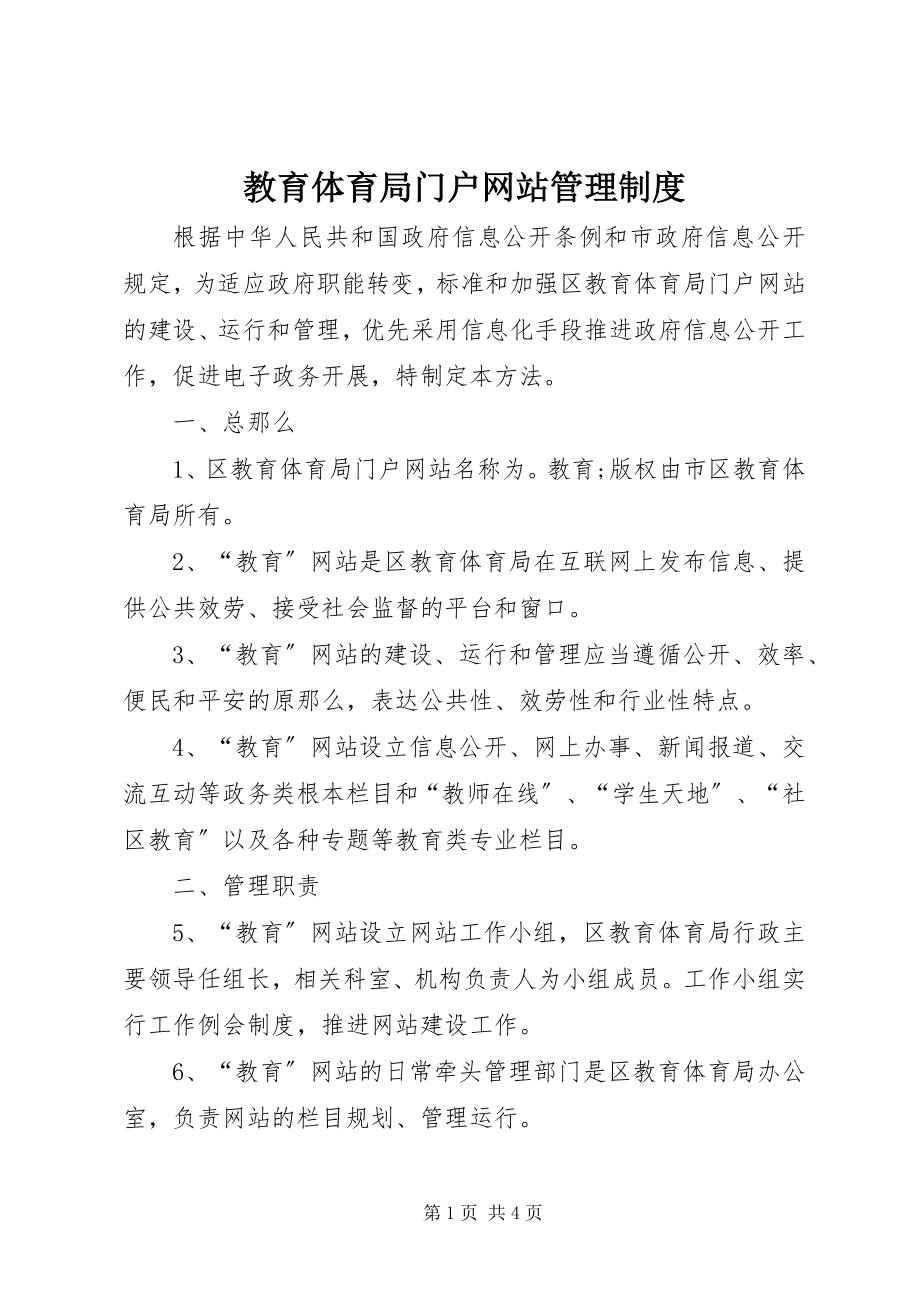 2023年教育局门户网站管理制度.docx_第1页