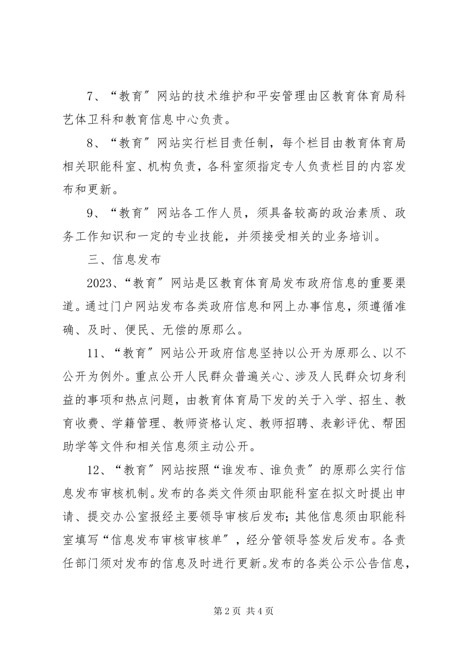 2023年教育局门户网站管理制度.docx_第2页