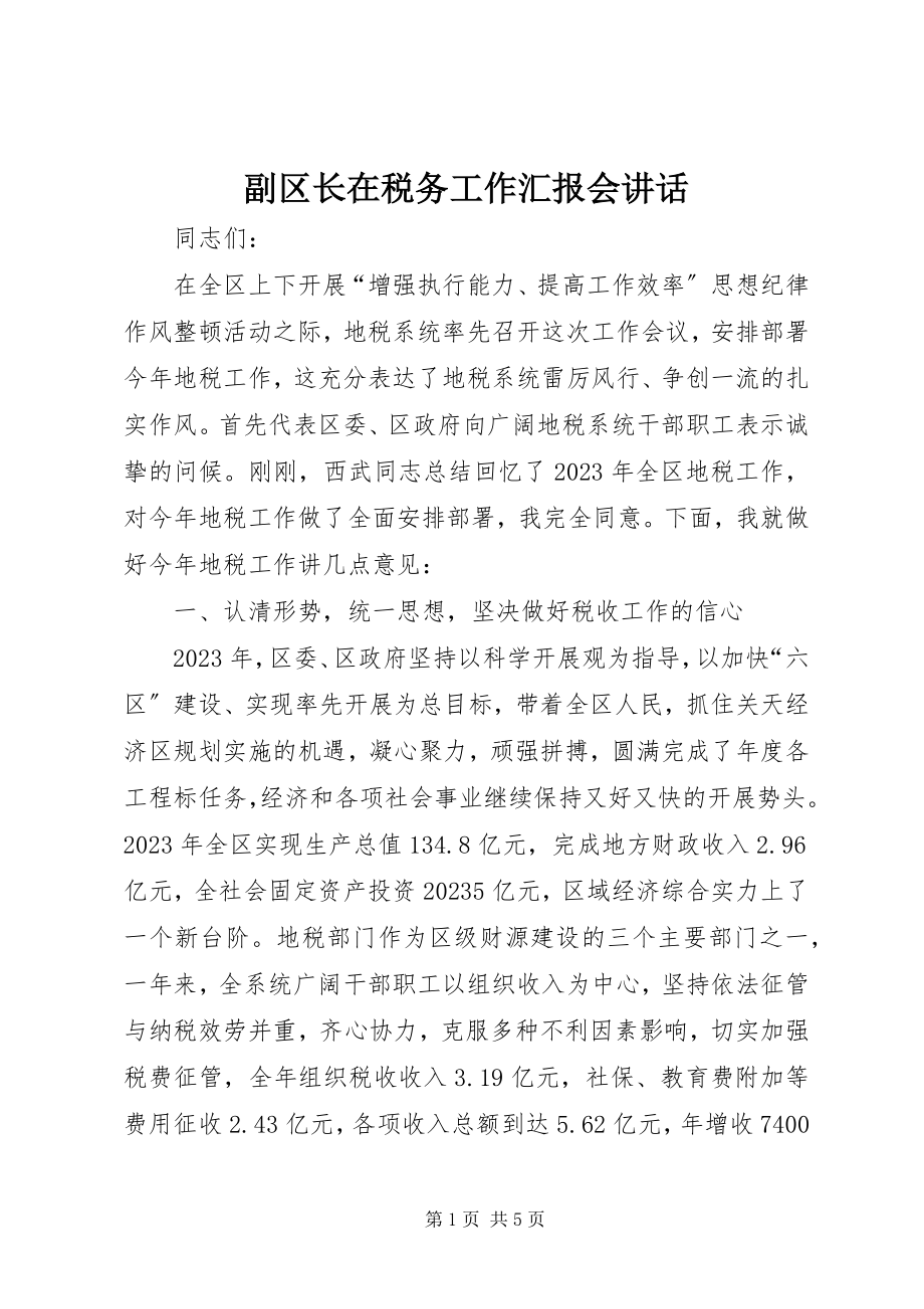 2023年副区长在税务工作汇报会致辞.docx_第1页