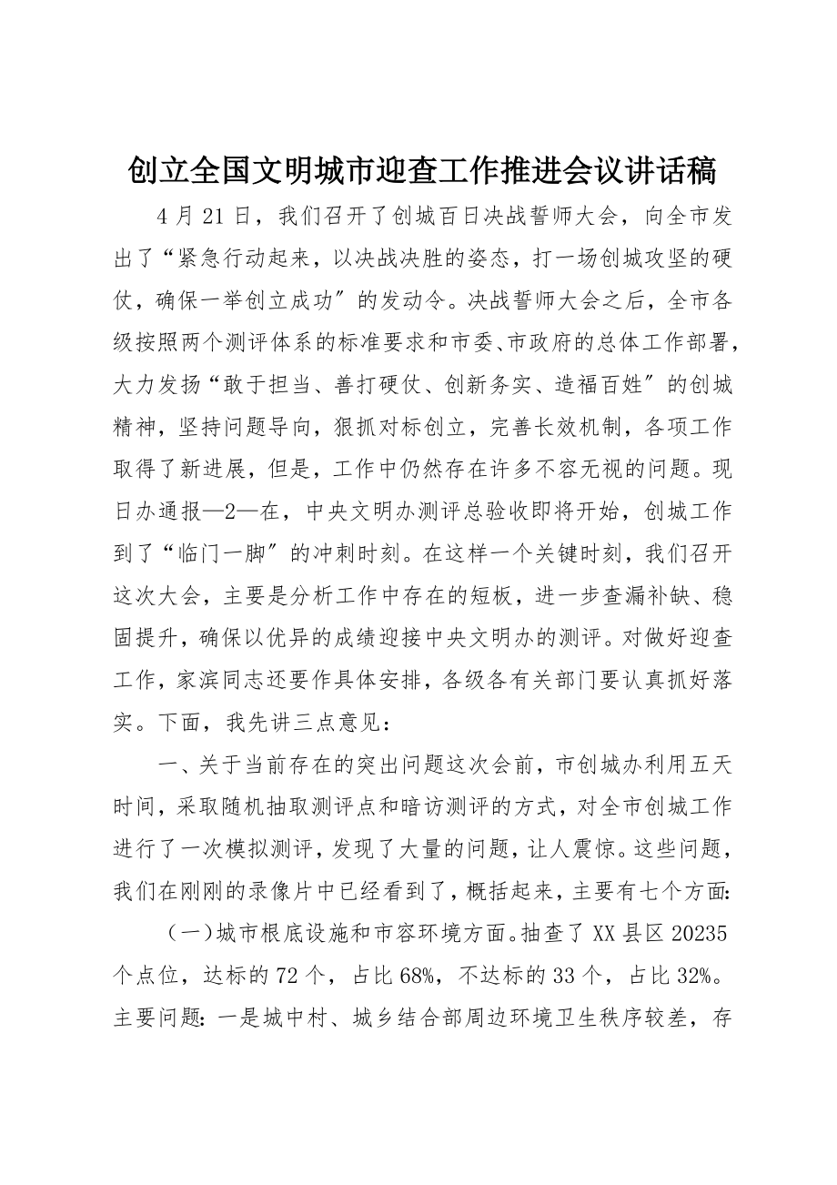 2023年创建全国文明城市迎查工作推进会议致辞稿.docx_第1页