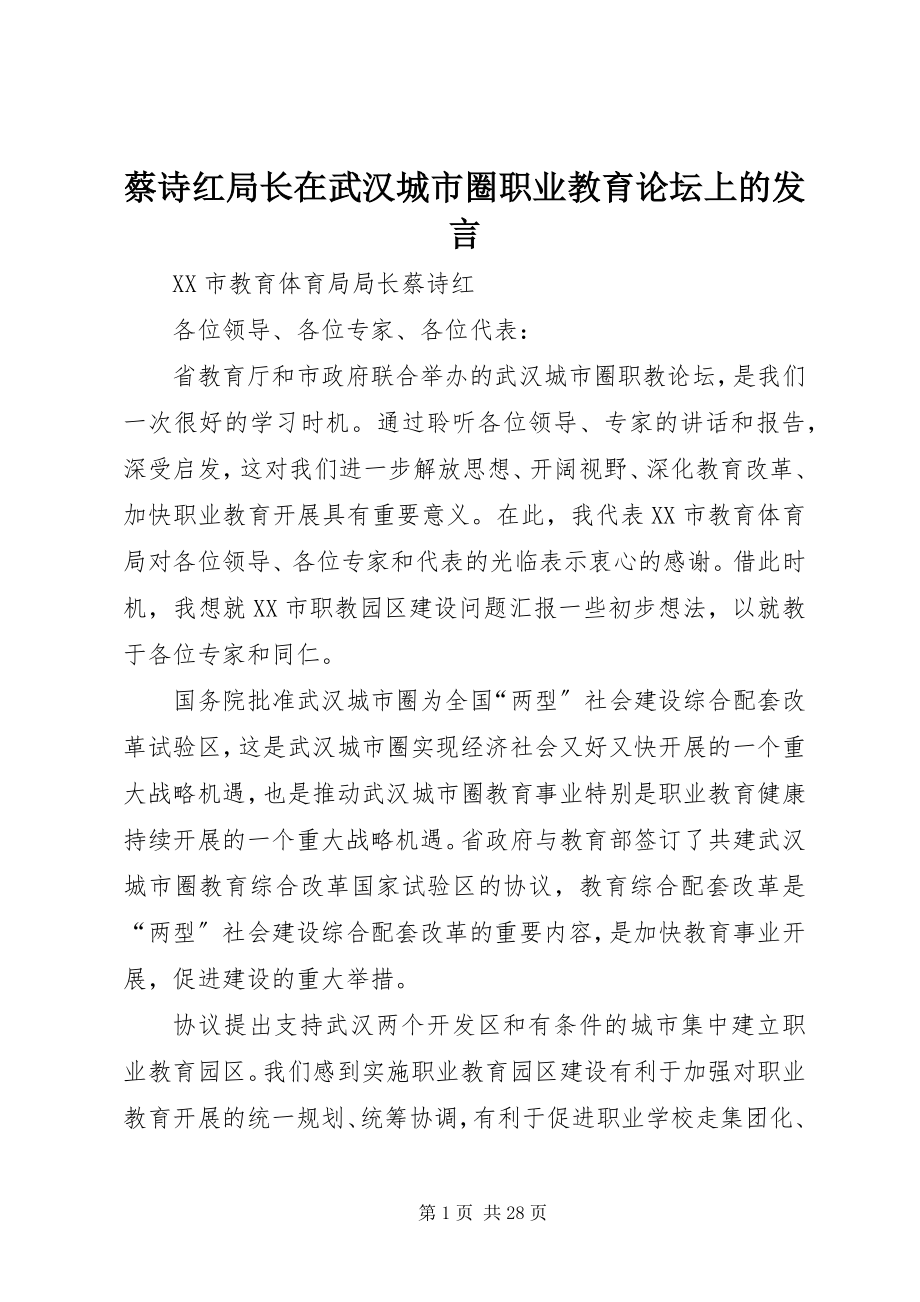 2023年蔡诗红局长在武汉城市圈职业教育论坛上的讲话.docx_第1页