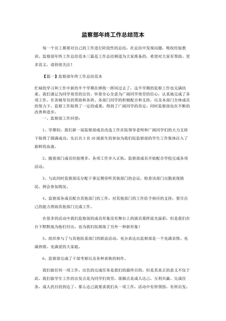 2023年监察部终工作总结范本.docx_第1页