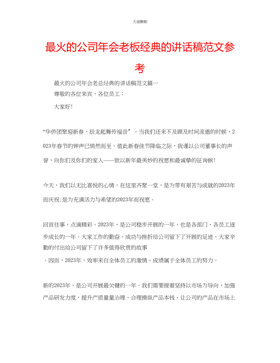 2023年最火的公司会老板经典的讲话稿.docx_第1页