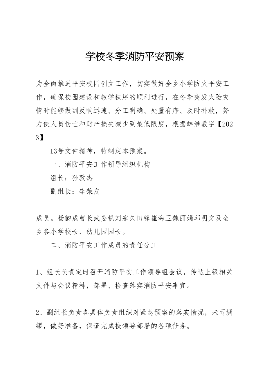 2023年学校冬季消防安全预案.doc_第1页