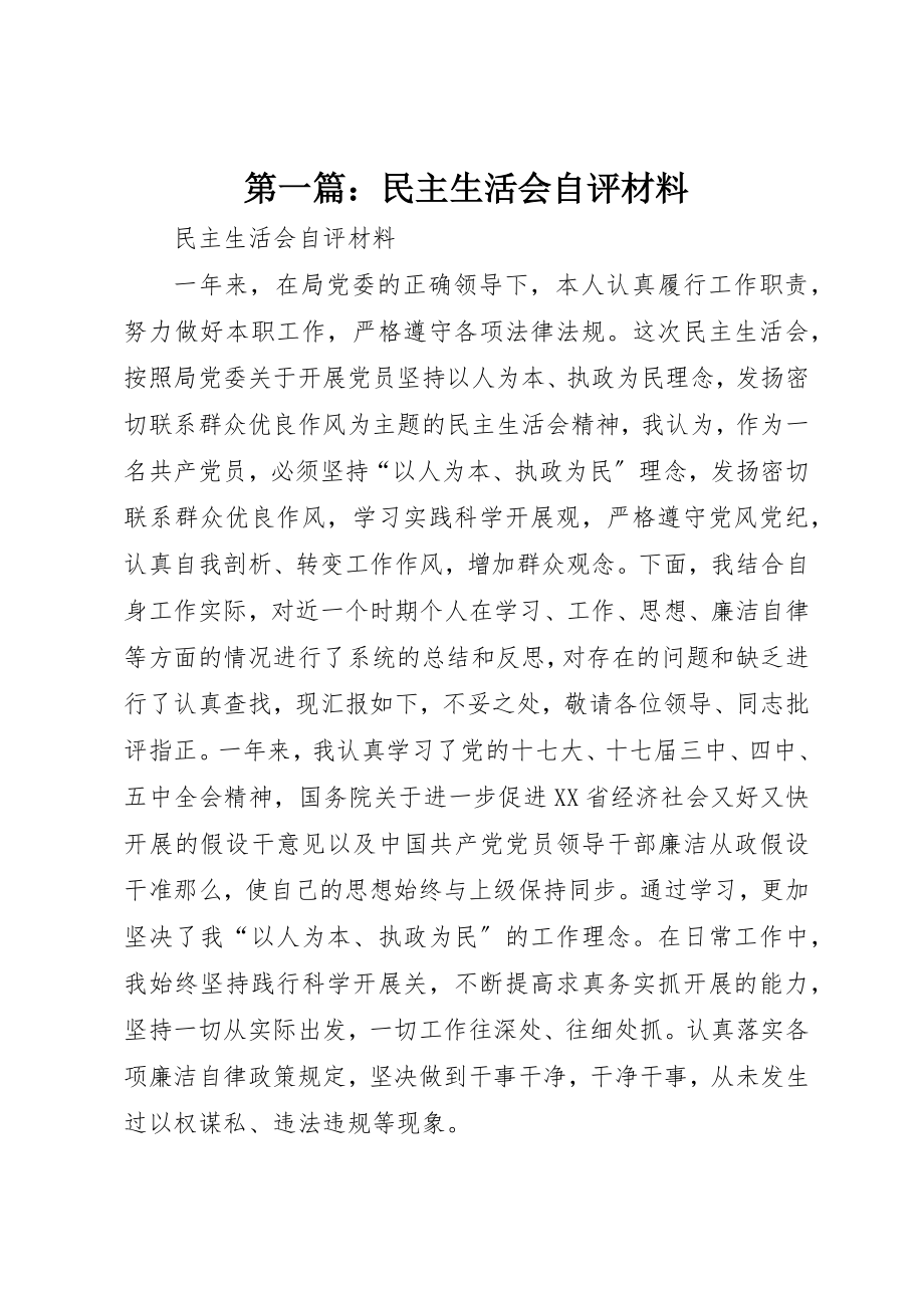 2023年xx民主生活会自评材料新编.docx_第1页