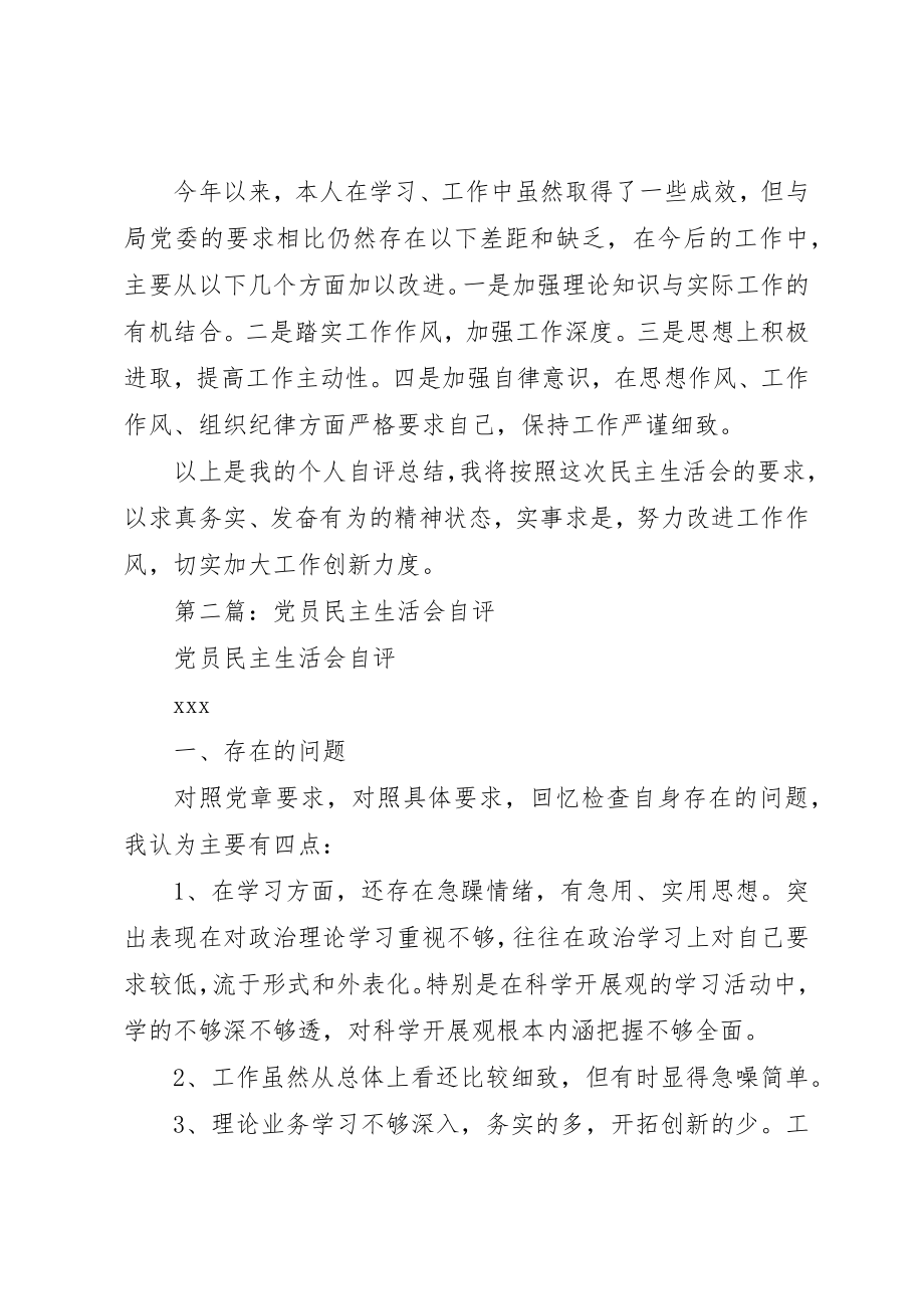 2023年xx民主生活会自评材料新编.docx_第2页