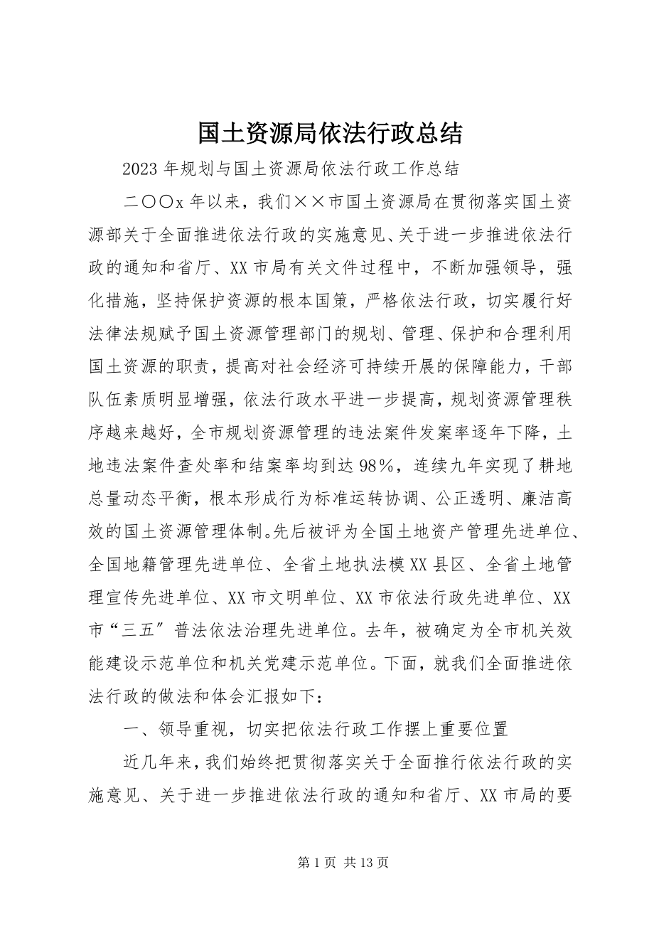 2023年国土资源局依法行政总结新编.docx_第1页