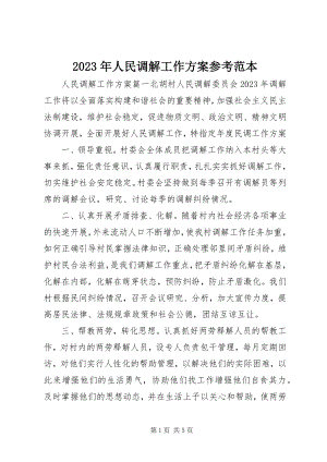 2023年人民调解工作计划参考范本.docx