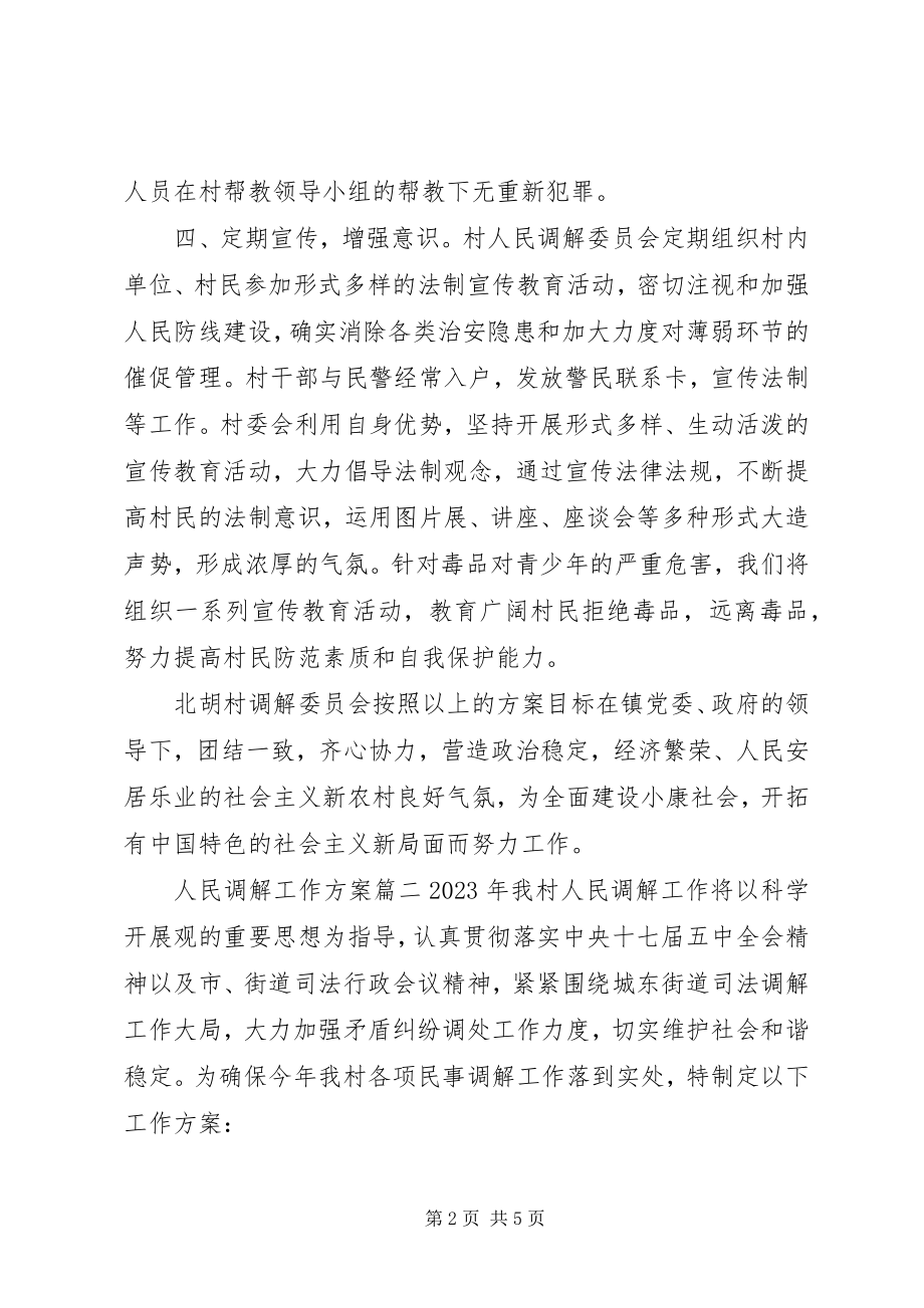 2023年人民调解工作计划参考范本.docx_第2页