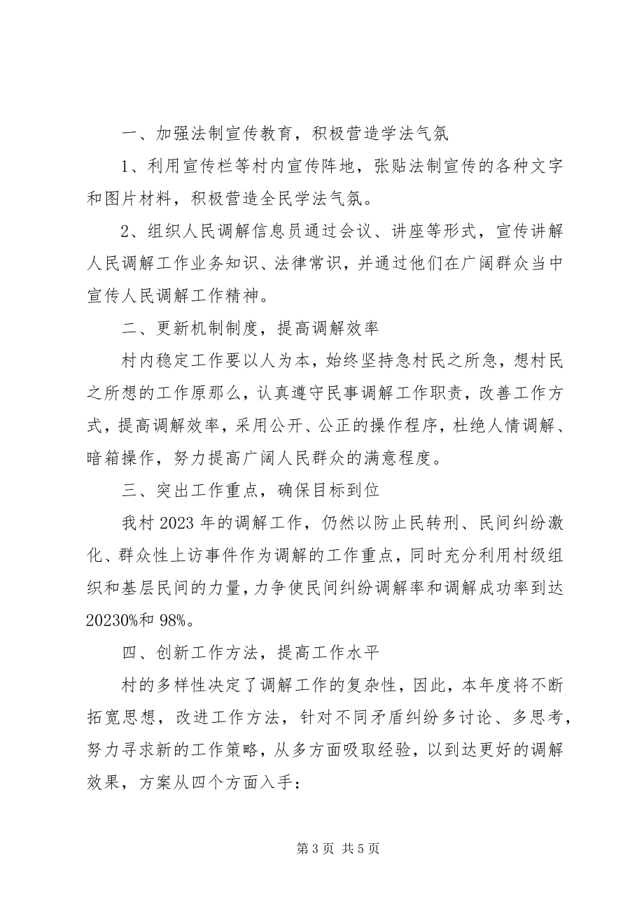 2023年人民调解工作计划参考范本.docx_第3页