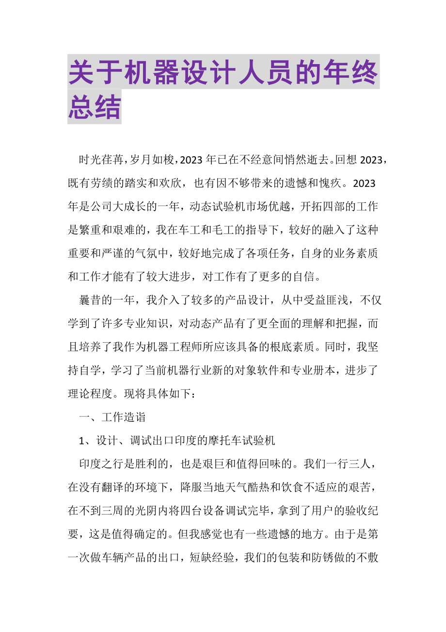 2023年关于机器设计人员的年终总结.doc_第1页