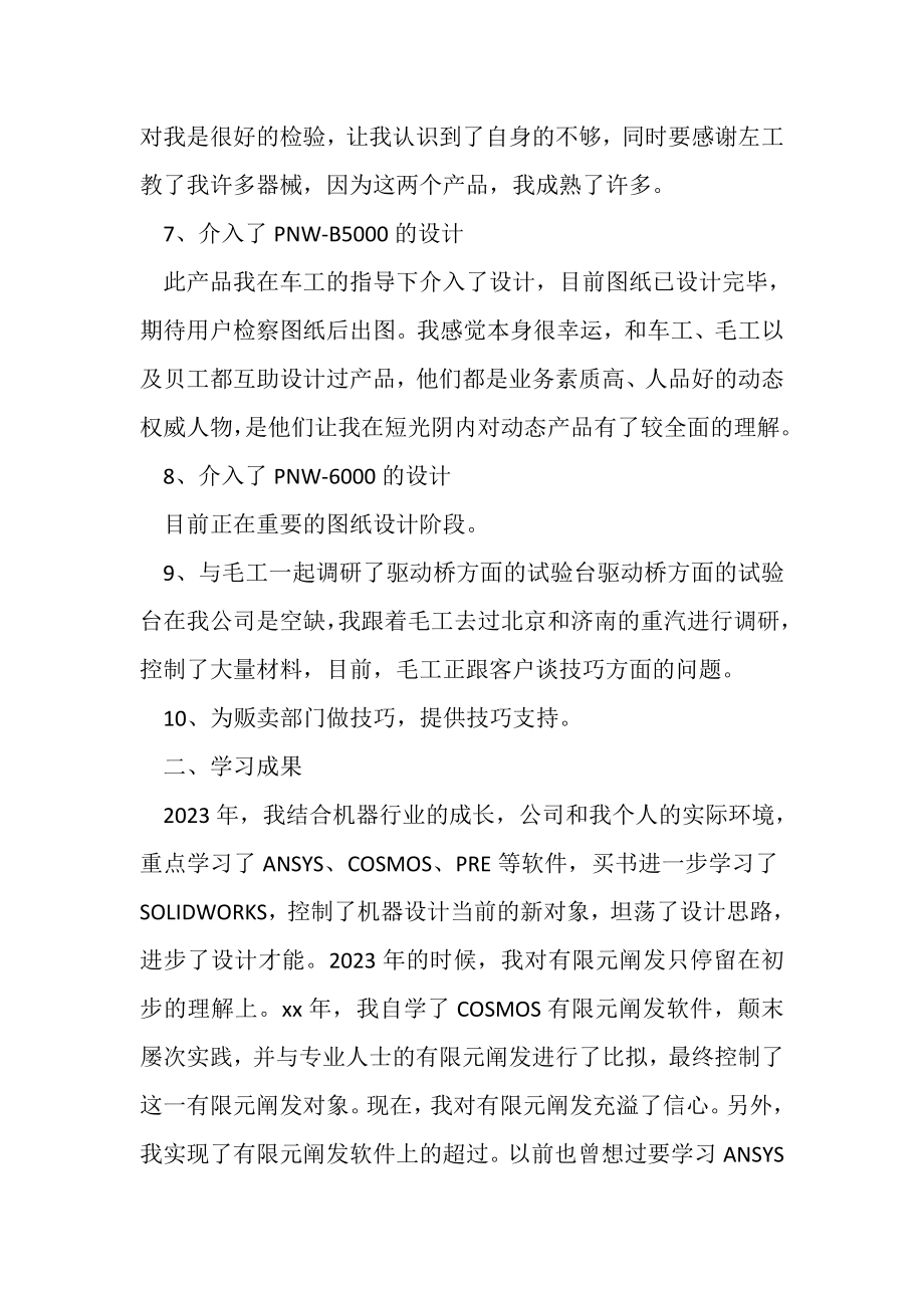 2023年关于机器设计人员的年终总结.doc_第3页