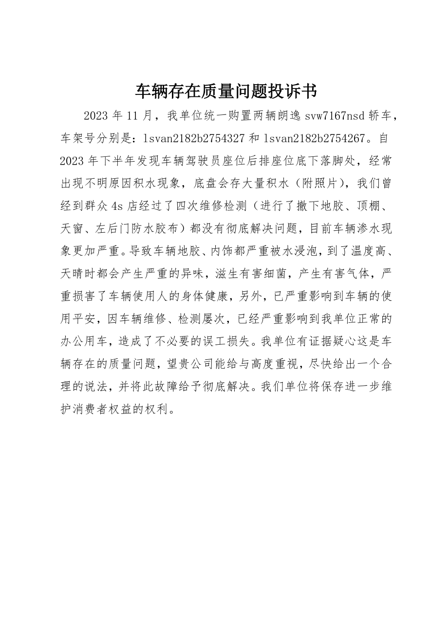 2023年车辆存在质量问题投诉书新编.docx_第1页