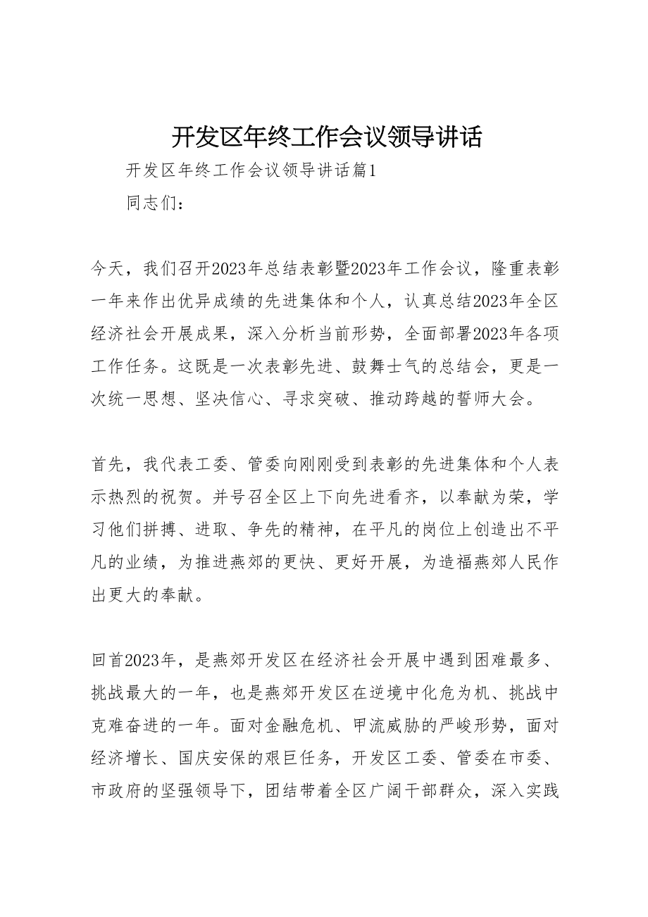 2023年开发区年终工作会议领导致辞.doc_第1页