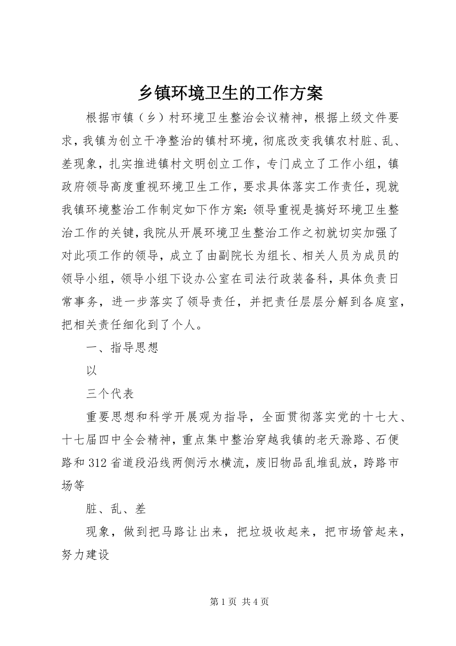 2023年乡镇环境卫生的工作计划.docx_第1页