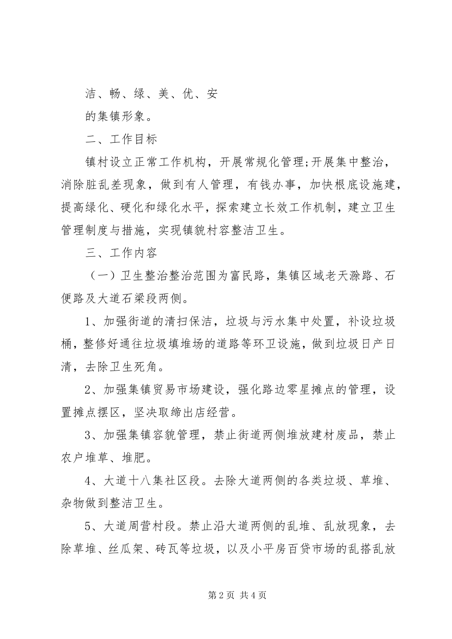 2023年乡镇环境卫生的工作计划.docx_第2页