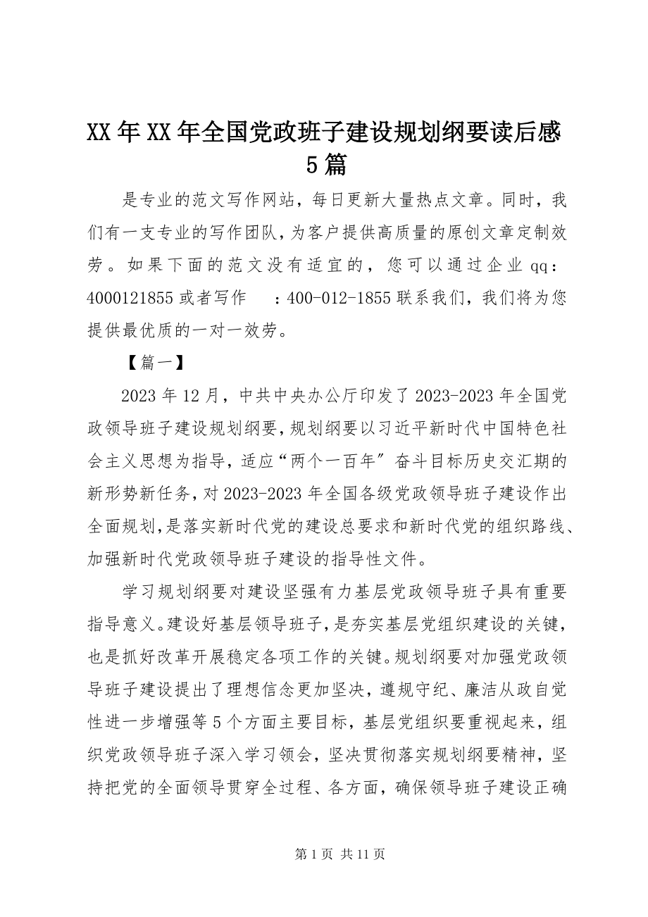 2023年《全国党政班子建设规划纲要》读后感5篇2.docx_第1页