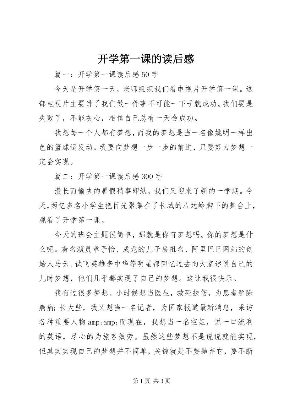 2023年开学第一课的读后感.docx_第1页