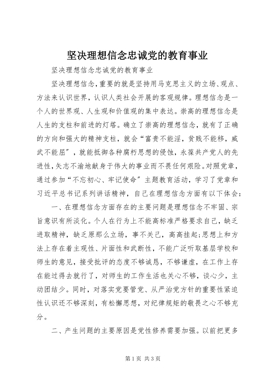 2023年坚定理想信念忠诚党的教育事业.docx_第1页