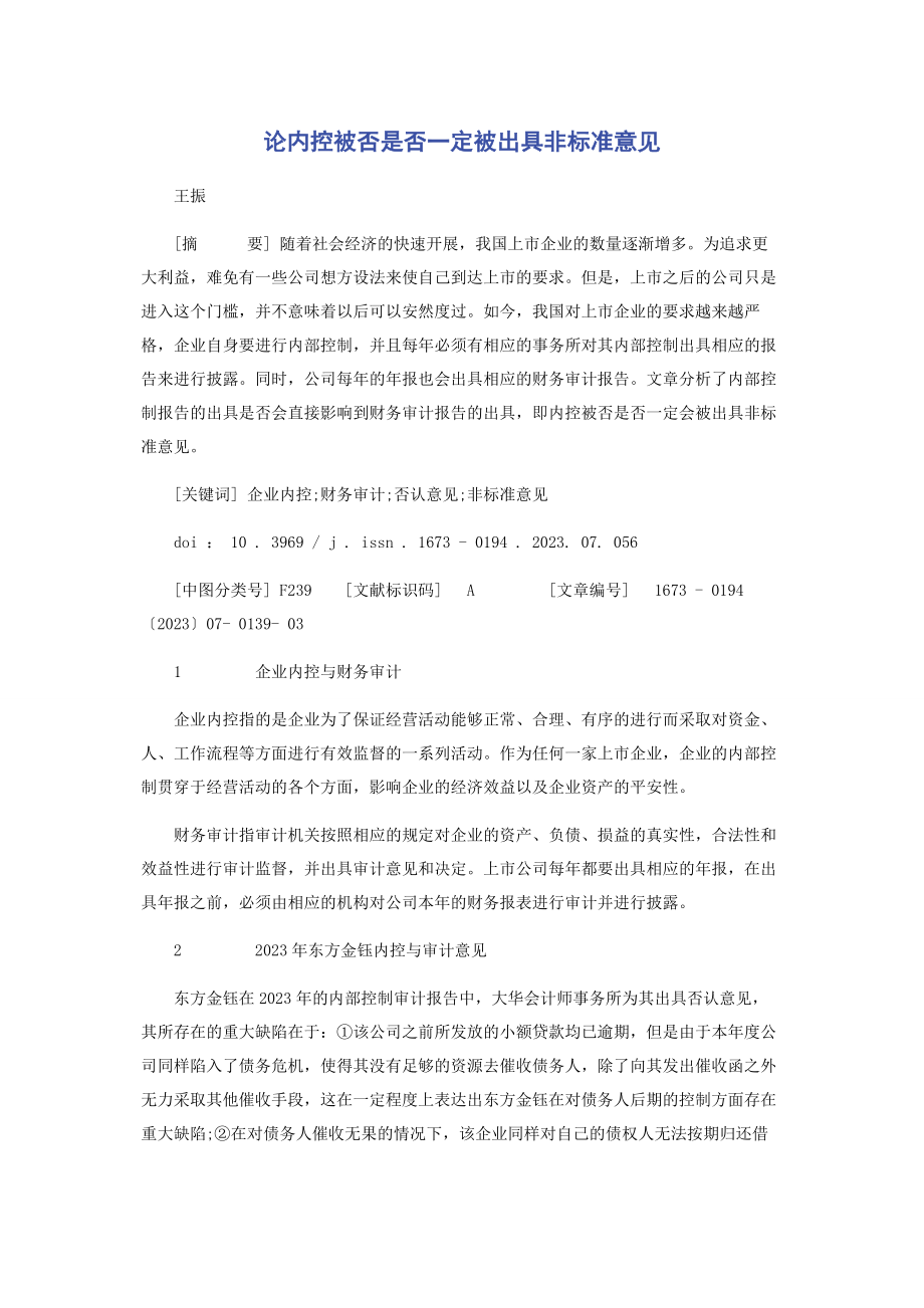 2023年论内控被否是否一定被出具非标准意见.docx_第1页