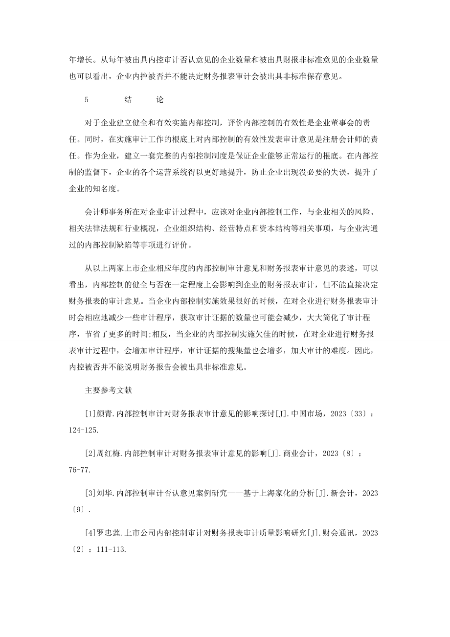 2023年论内控被否是否一定被出具非标准意见.docx_第3页