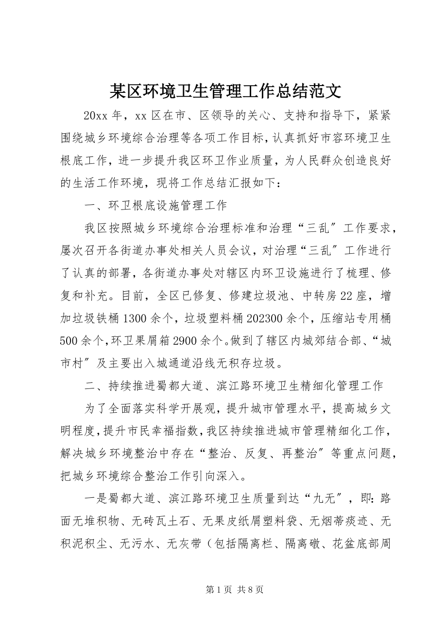 2023年xx区环境卫生管理工作总结.docx_第1页