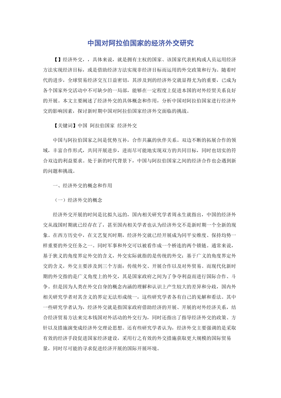 2023年中国对阿拉伯国家的经济外交研究.docx_第1页